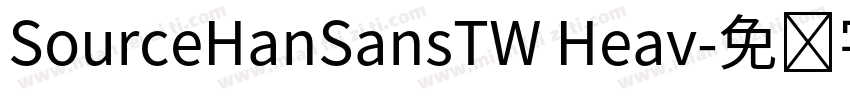 SourceHanSansTW Heav字体转换